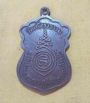 เหรียญเสมารุ่นแรกหลวงพ่อสุพจน์ วัดศรีทรงธรรม จ.นครสวรรค์