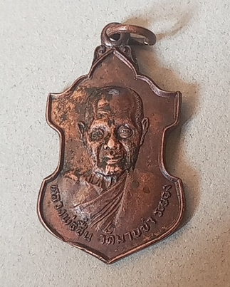 เหรียญหลวงพ่อชื่น วัดมาบข่า รุ่นชนะมาร 2521 จ.ระยอง