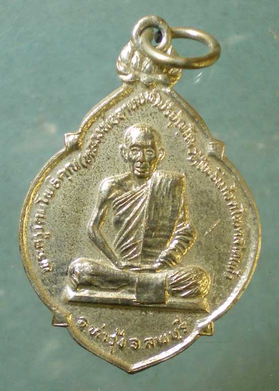 เหรียญหลวงพ่ออานนท์ วัดพวงแก้ว ลพบุรี