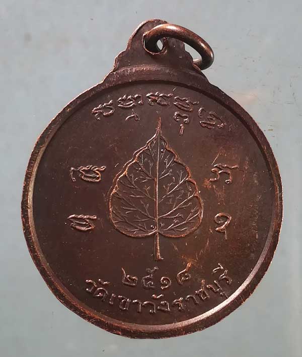 เหรียญปี18 หลวงพ่อสาลี วัดเขาวัง ราชบุรี