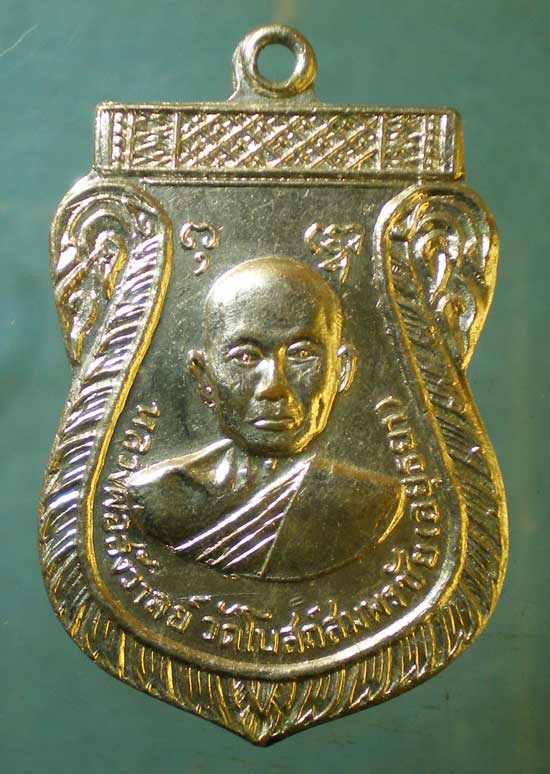 เหรียญพิมพ์ใหญ่ หลวงพ่อสังวาลย์ วัดโบสถ์สมพรชัย อยุธยา