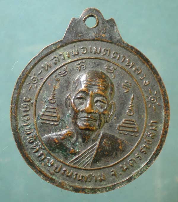 เหรียญพิมพ์ใหญ่ ปี21 หลวงพ่อเมตตาหลวง วัดเทพพิทักษ์ปุณณาราม นครราชสีมา