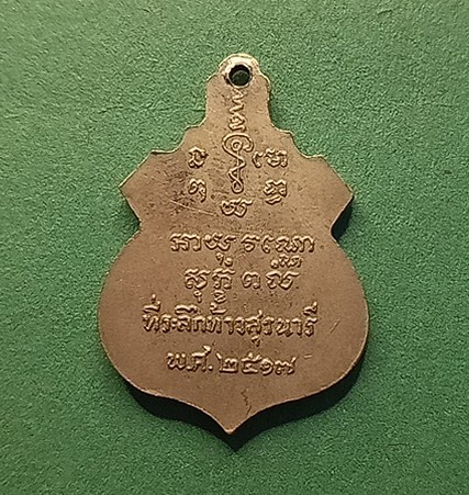 เหรียญแม่ย่าโมปี 2517 หลวงพ่อคูณปลุกเสก