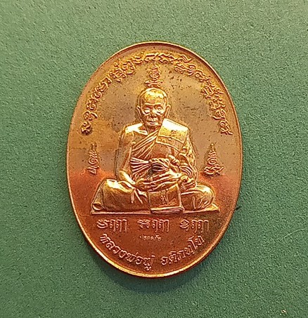 เหรียญไพรีพินาศหลวงพ่อฟูวัดบางสมัคร