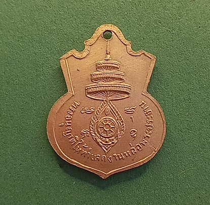 เหรียญพระประธาน 2514 วัดเจริญสุขชัยนาทหลวงพ่อกวยปลุกเสก