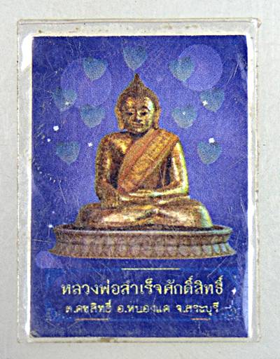 ๒๐ รุปถ่าย ๑ นิ้ว หลวงพ่อสำเร็จศักดิ์สิทธิ์