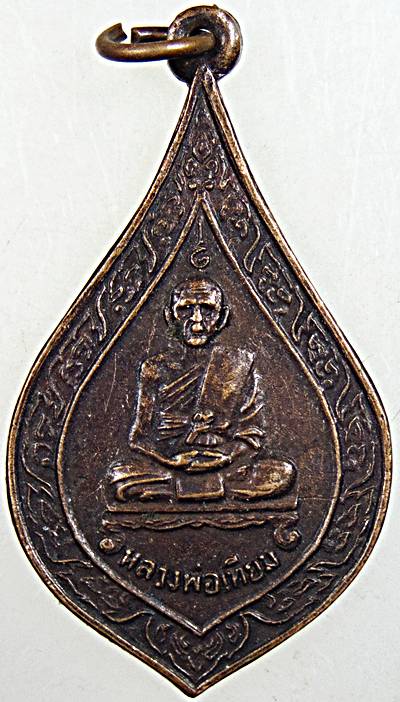 ๒๐ เหรียญหลวงพ่อเทียม วัดกษัตราธิราช อยุธยา