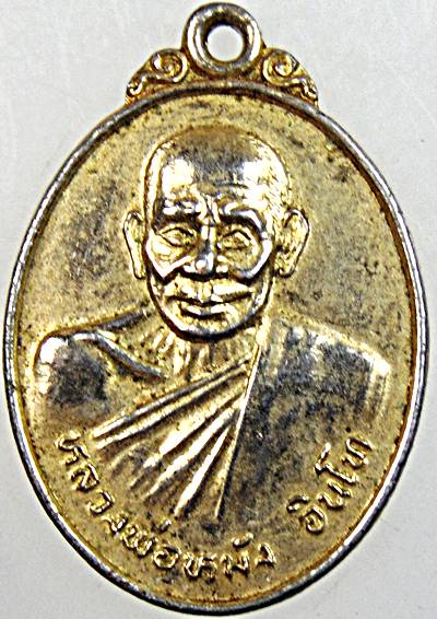 ๒๐ เหรียญหลวงพ่อหมัง วัดซึ้งบน อ.ขลุง จ.จันทบุรี 