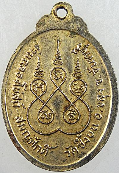 ๒๐ เหรียญหลวงพ่อหมัง วัดซึ้งบน อ.ขลุง จ.จันทบุรี 