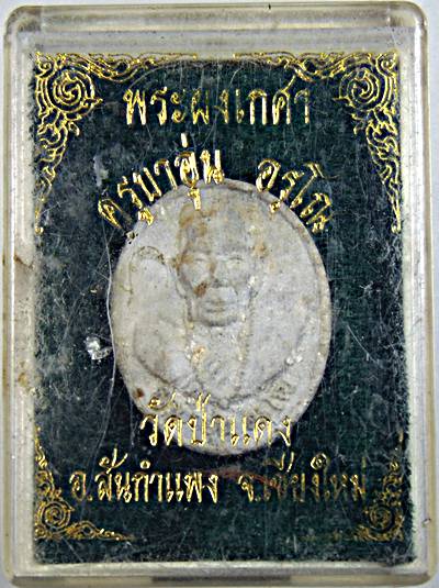 ๒๐ พระผงเกศาครูบาอุ่น วัดป่าแดง เชียงใหม่