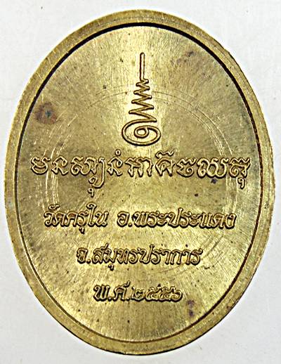 ๒๐ เหรียญหันข้างพระครูสมุทรปัญญาวุธ วัดครุใน สมุทรปราการ