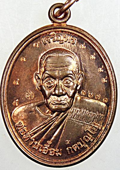 เหรียญเจริญพร พ่อท่านเอื้อม วัดบางเนียน จ.นครศรีธรรมราช 