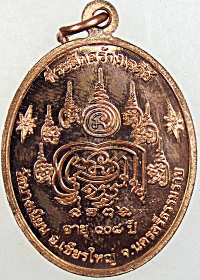 เหรียญเจริญพร พ่อท่านเอื้อม วัดบางเนียน จ.นครศรีธรรมราช 