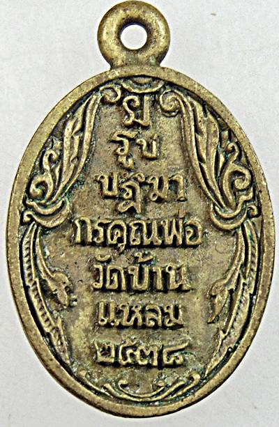 ๒๐ เหรียญหล่อหลวงพ่อบ้านแหลม วัดเพชรสมุทร ปี ๓๘
