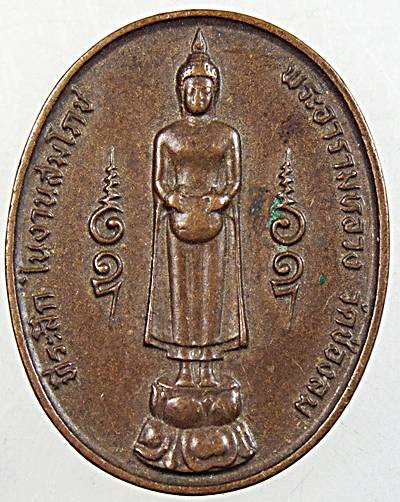 ๒๐ เหรียญที่ระลึกในการสมโภชพระอารามหลวง วัดช่องลม ราชบุรี