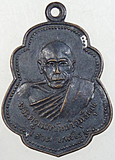 เหรียญหลวงพ่อฮวด วัดรวก ท่าเรือ อยุธยา ปี ๑๘