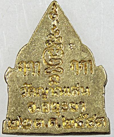 เหรียญหล่อรัตนจักร หลวงปู่ชื้น วัดญาณเสน อยุธยา