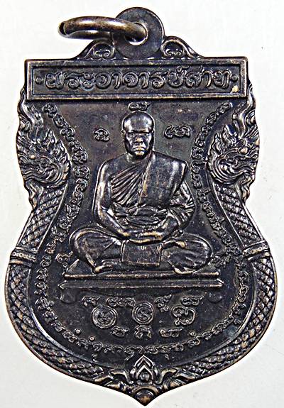 เหรียญเสมาพระอาจารย์สาท วัดขนอนเหนือ อยุธยา (ศิษย์และหลานหลวงพ่อพรหม)