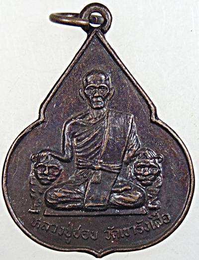 เหรียญหลวงปู่ชอบ วัดเขารังเสือ ราชบุรี
