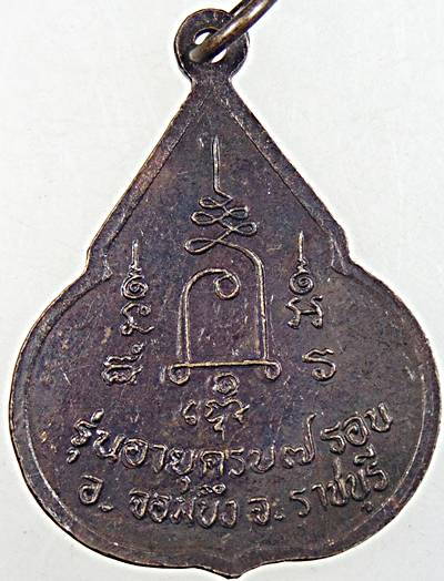 เหรียญหลวงปู่ชอบ วัดเขารังเสือ ราชบุรี