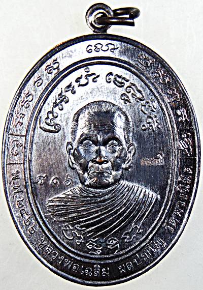 เหรียญหลวงพ่อเฉลิม วัดพวงนิมิต สระแก้ว