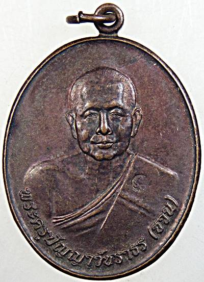 เหรียญหลวงพ่อชวน วัดเขาปากช่อง จ เพชรบุรี