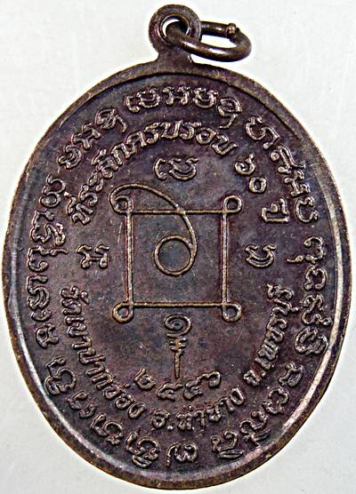 เหรียญหลวงพ่อชวน วัดเขาปากช่อง จ เพชรบุรี