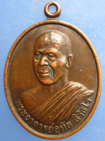 เหรียญพระอาจารย์อุทัย วัดถ้ำพระภูวัว จ.หนองคาย