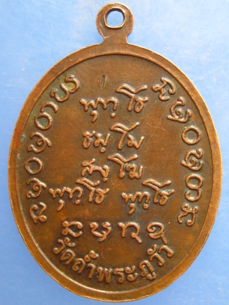เหรียญพระอาจารย์อุทัย วัดถ้ำพระภูวัว จ.หนองคาย