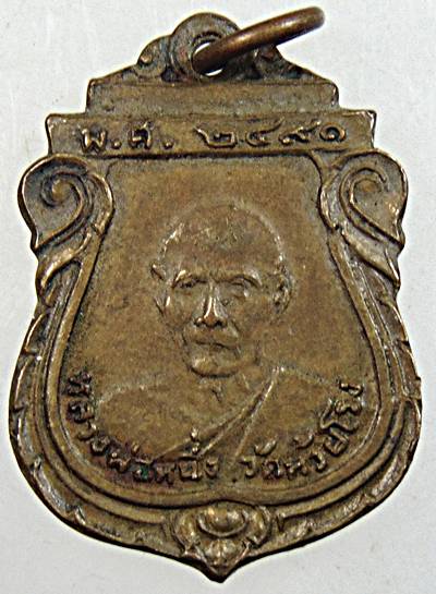 เหรียญหลวงพ่อหนึ่ง วัดห้วยโรง เพชรบุรี 2491