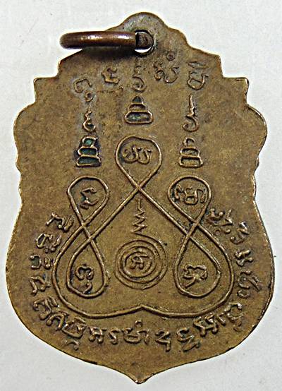 เหรียญหลวงพ่อหนึ่ง วัดห้วยโรง เพชรบุรี 2491
