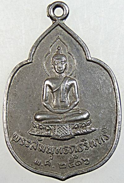 เหรียญพระสัมพุทธภูธรินทร์ หลังตราแผ่นดิน ปี2516 ในหลวงทรงเสด็จเททอง หลวงปู่โต๊ะ วัดประดู่ฉิมพลี รวมป