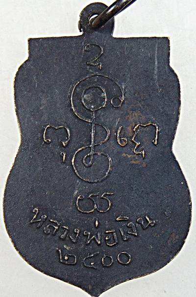 เหรียญเสมาหลวงพ่อเงิน ออกวัดควนวิเศษจ.ตรัง ปี2500