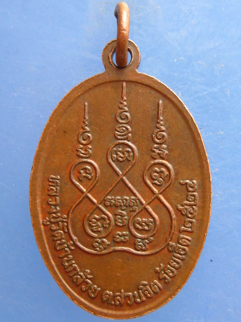 เหรียญหลวงปู่วัดบ้านกล้วย จ.ร้อยเอ็ด รุ่น 1 ปี2524