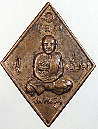 เหรียญหลวงปู่เอี่ยม วัดสะพานสูง ปี ๕๘