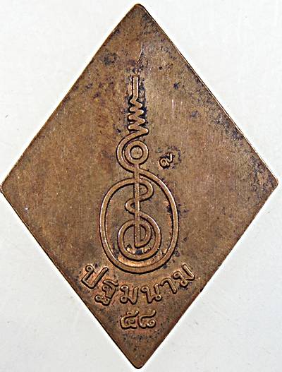 เหรียญหลวงปู่เอี่ยม วัดสะพานสูง ปี ๕๘