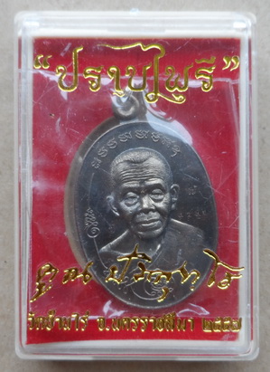 เหรียญมนต์พระกาฬ ปราบไพรี หลวงพ่อคูณ ปี2557 เนื้อชนวนสองหน้า แยกจากชุดกรรมการ หมายเลข3436 พร้อมกล่อง