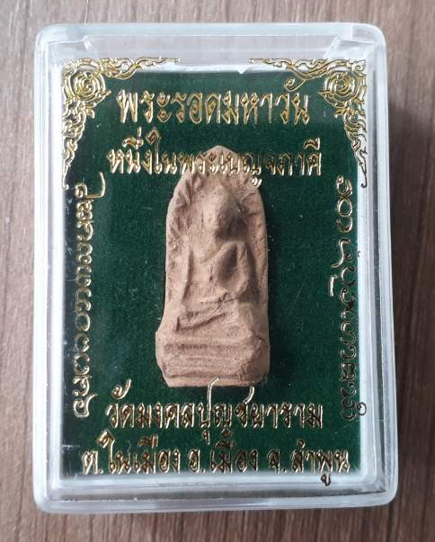 พระรอดมหาวัน วัดมงคลปุญชยาราม