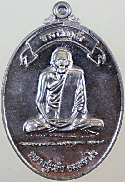 เหรียญหลวงปู่เอ้บ วัดสกุณาราม จ.ชัยนาท ตำนานสายเหนียว