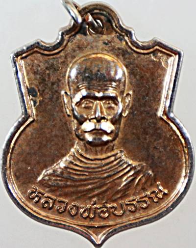 เหรียญหลวงพ่อบรรณ วัดด่าน ระนอง ปี ๔๘
