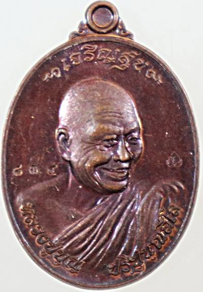 เหรียญเจริญพร หลวงปู่บุญ วัดปอแดง นครราชสีมา