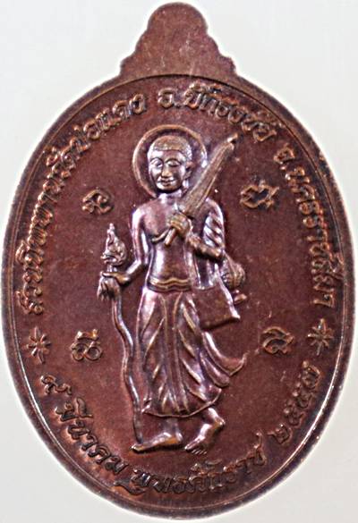 เหรียญเจริญพร หลวงปู่บุญ วัดปอแดง นครราชสีมา
