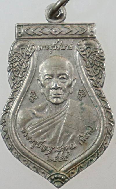 ๒๐ เหรียญพระครูปัญญาสรคุณ(หลวงปู่พิมพ์) วัดรีนิมิตร สระแก้ว