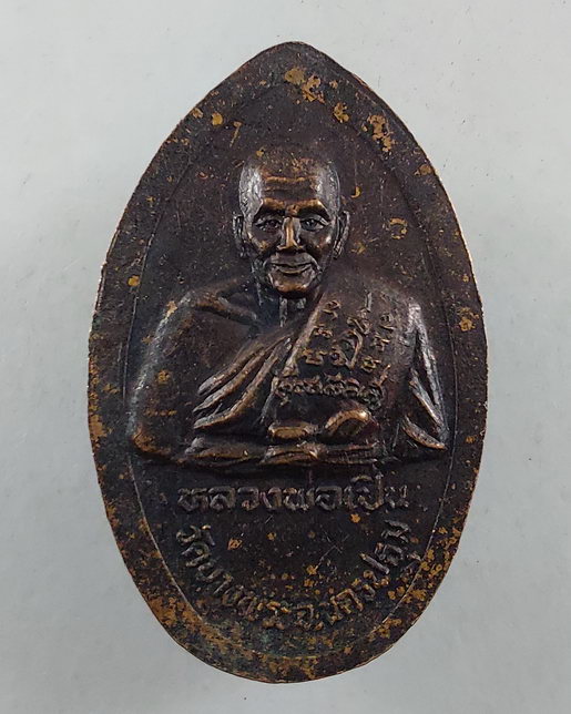 " เหรียญนั่งเสือ หลวงพ่อเปิ่น วัดบางพระ จ.นครปฐม ปี 2535 สวยๆ 2 เหรียญ + เหรียญ พระลีลาพุทธมณฑล หลัง