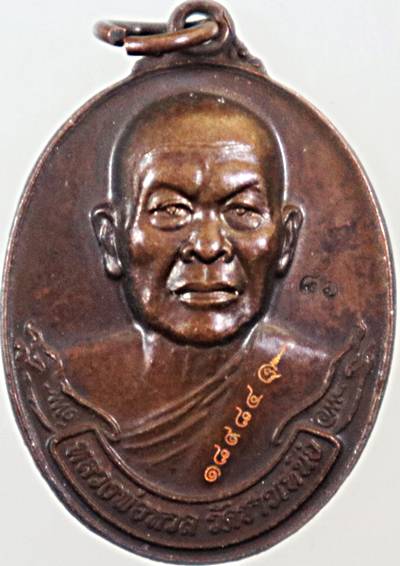 เหรียญไตมาส ๕๔ หลวงพ่อหวล วัดชาวเหนือ ราชบุรี