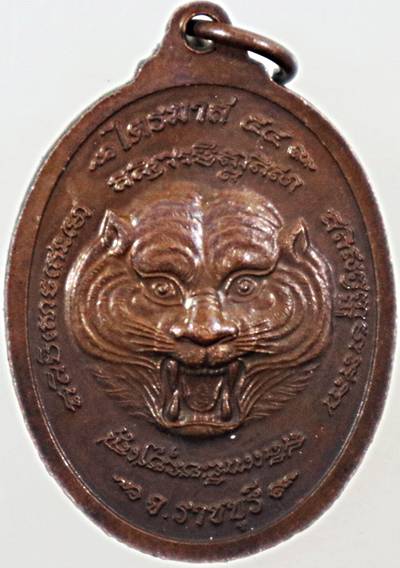 เหรียญไตมาส ๕๔ หลวงพ่อหวล วัดชาวเหนือ ราชบุรี