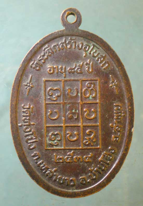 เหรียญอายุ85 ปี34 ครูบาจักร์ วัดทุ่งโป่ง ลำพูน