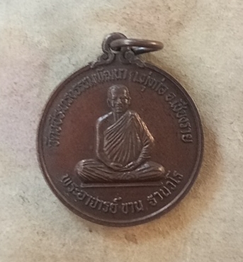 เหรียญรุ่น 2 หลวงปู่ขาน วัดป่าบ้านเรา จังหวัดเชียงราย