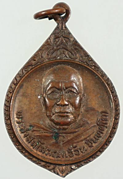 เหรียญหลวงพ่อเอื้อน วัดเทพศิรินทร์ ปี๒๑