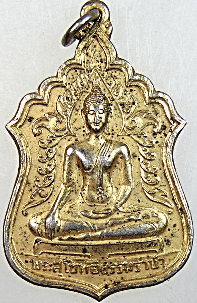 ๒๐ เหรียญพระสุโขทัยธรรมราชา วัดราษฎร์สามัคคี นครปฐม